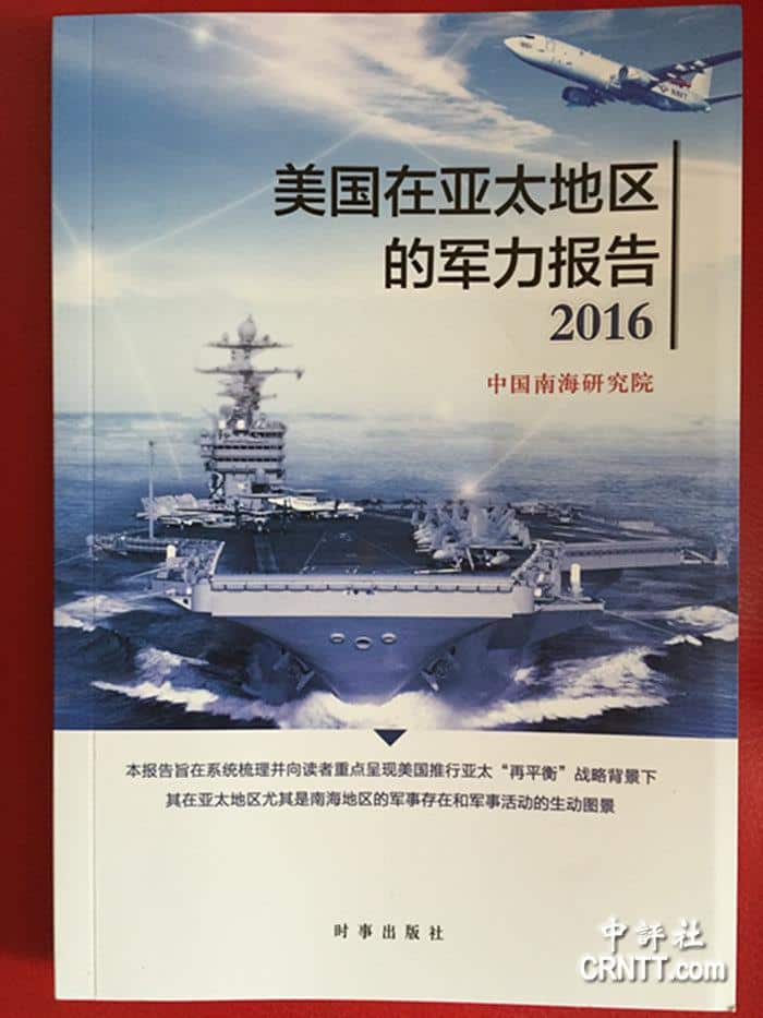 中国南海研究院发布《美国在亚太地区的军力报告(2016)》