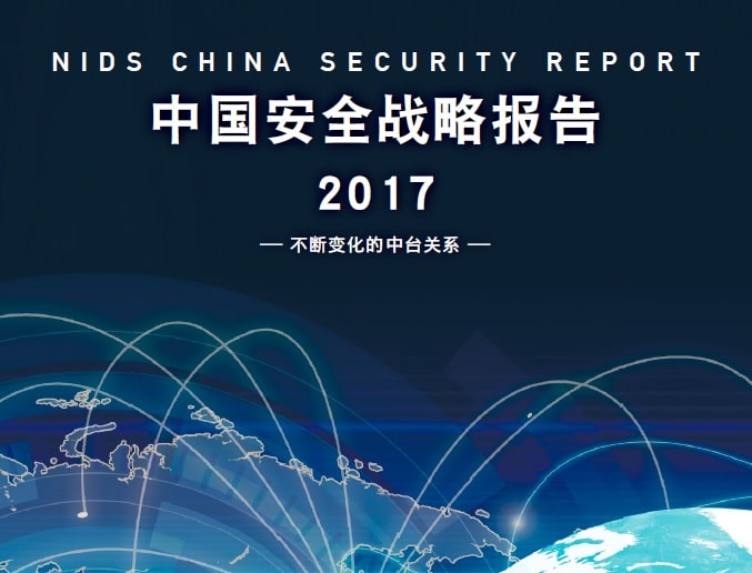  日本防卫研究所：2017中国安全战略报告——不断变化的中台关系