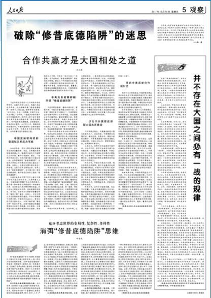  所谓“修昔底德陷阱”应怎么看、怎么破？