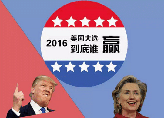  游天龙：2016年美国大选，到底谁赢？