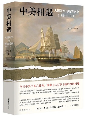  线上讲座：中美相遇：大国外交与晚清兴衰，1784-1911