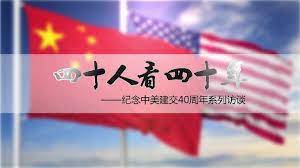  贾文山 卢芳珠：再造支撑中美关系的战略文化