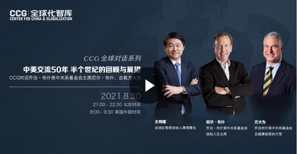  CCG对话老布什之子尼尔·布什和方大为：世界上没有适用于每个国家的单一体制