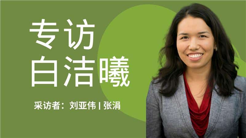  专访白洁曦：美中关系中的种族和台湾因素