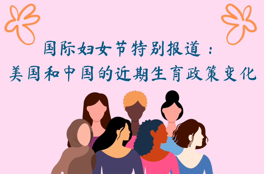  国际妇女节特别报道： 美国和中国的近期生育政策变化