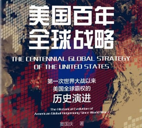  窦国庆：美国百年全球战略