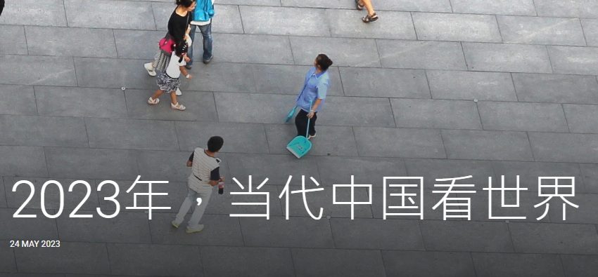  2023年，当代中国看世界